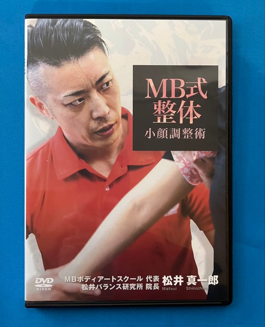 松井真一郎先生　MB式整体 秘技 「ありよう」3枚組DVD+小顔調整術1DVD