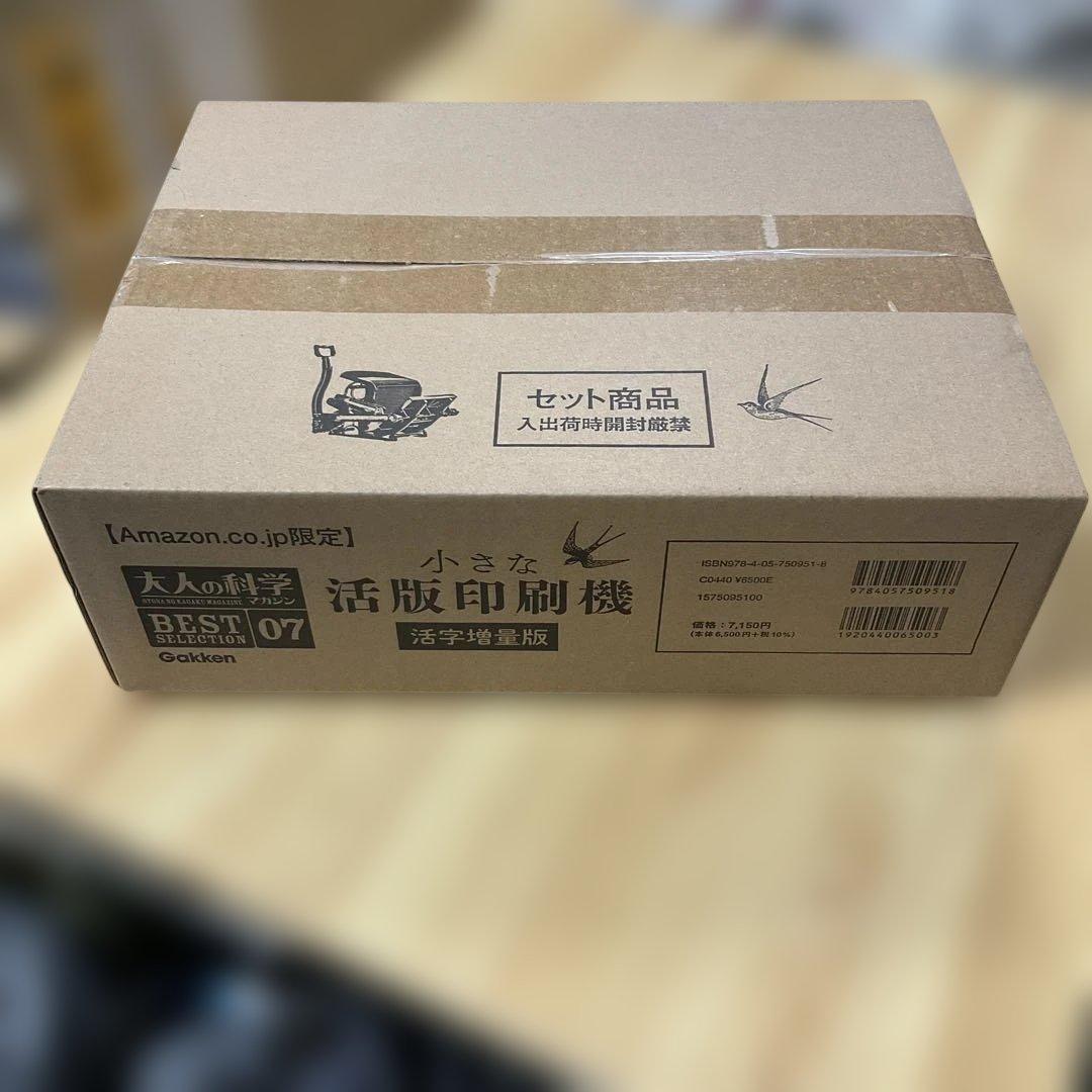 【Amazon限定】大人の科学マガジン「小さな活版印刷機」活字増量版