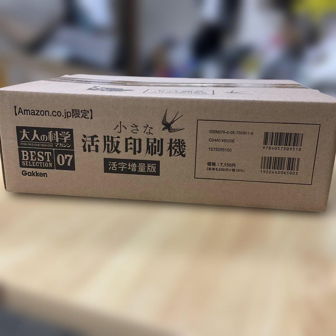 【Amazon限定】大人の科学マガジン「小さな活版印刷機」活字増量版