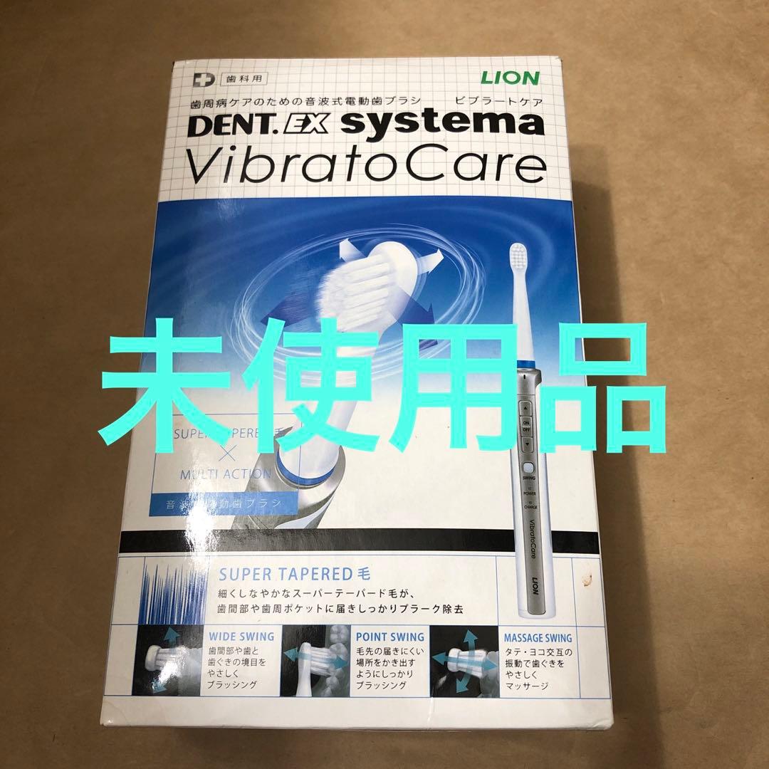 未使用　歯科用 歯周病用 電動歯ブラシ LION DENT.EX ビブラートケア