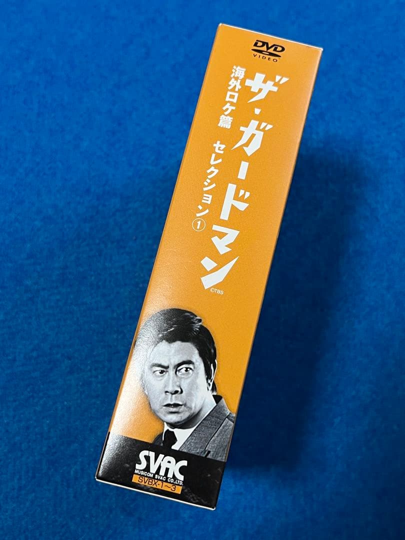 ザ・ガードマン 海外ロケ篇セレクション① DVD3枚組