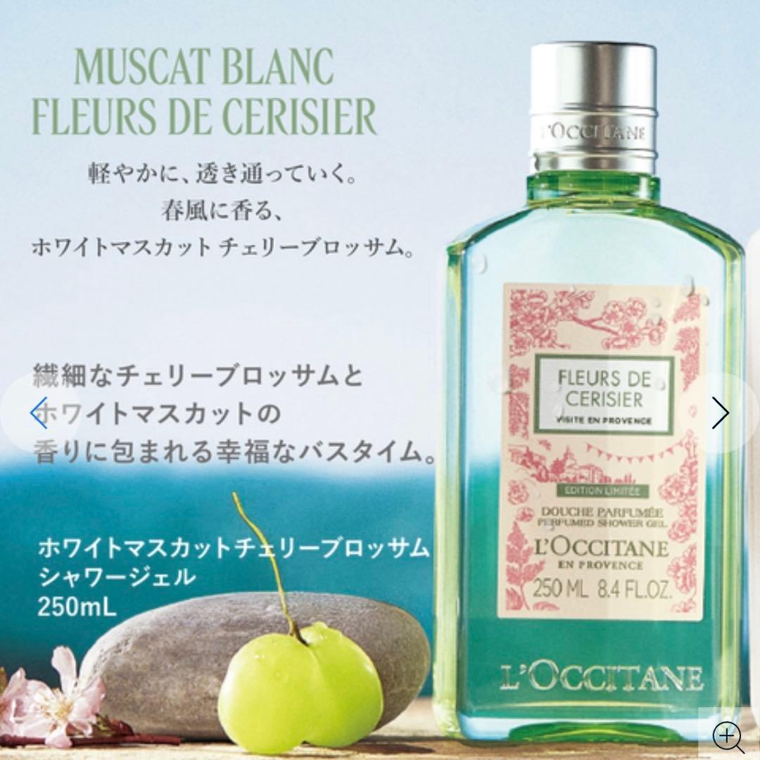 【数量限定品】ロクシタン ホワイトマスカット チェリーブロッサム コンプリート