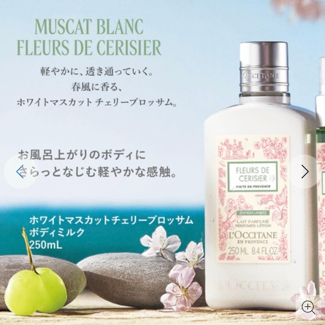 【数量限定品】ロクシタン ホワイトマスカット チェリーブロッサム コンプリート