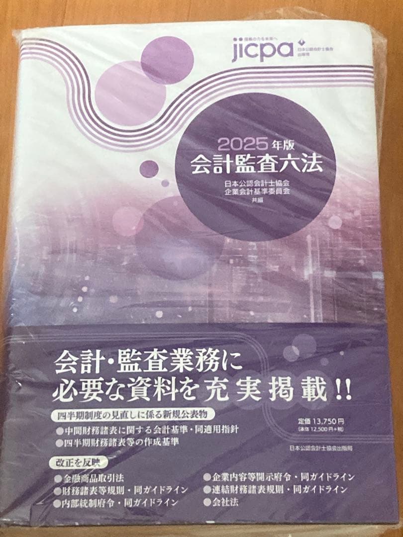 会計監査六法2025年版