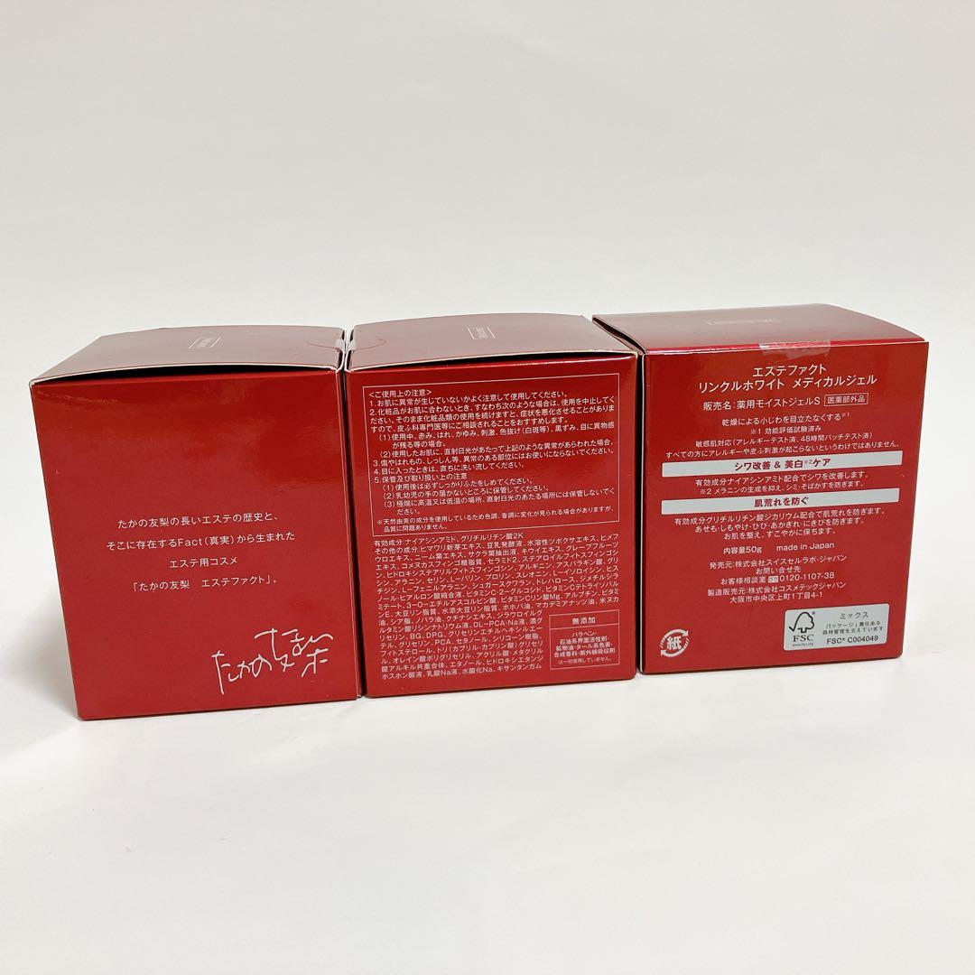 新品 たかの友梨 エステファクト リンクルホワイト メディカルジェル 3個