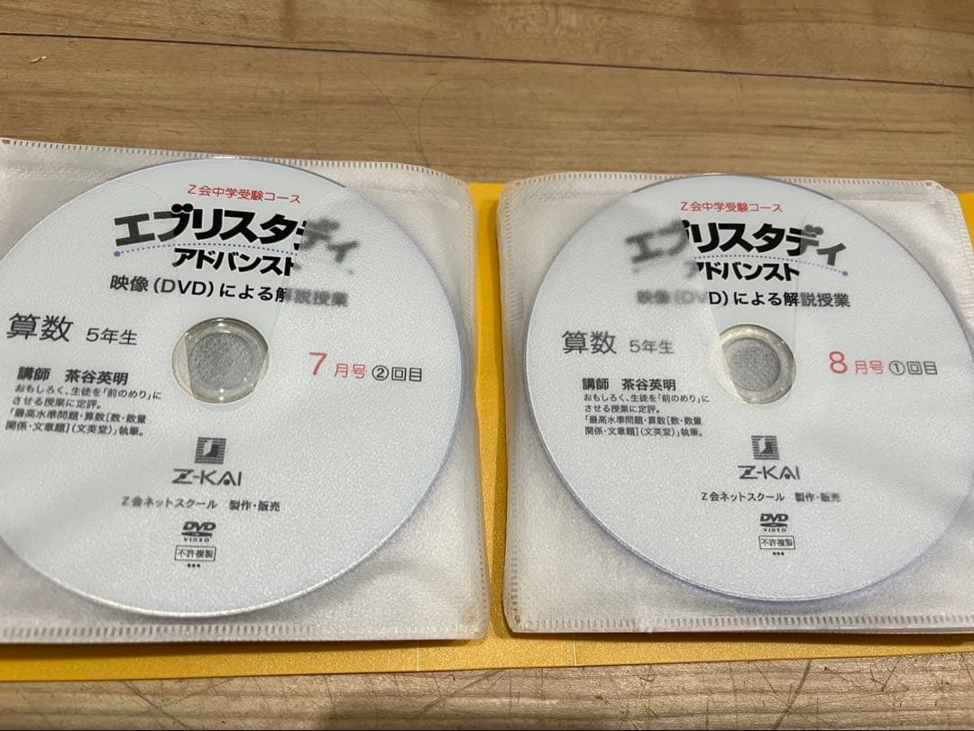 Z会 浜学園 中学受験 小学5年生算数 DVD エブリスタディ 絶版 サピックス