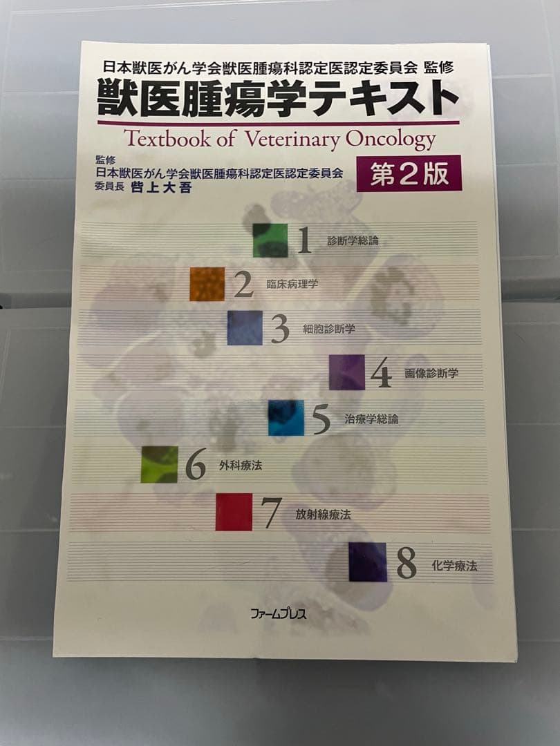 【裁断済】獣医腫瘍学テキスト　第2版