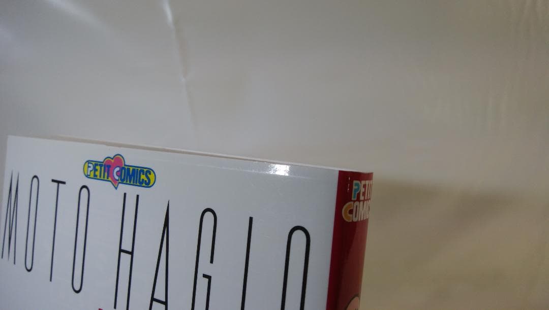 【中古　全17巻セット】萩尾望都作品集〔第２期〕 全17巻セット プチコミックス