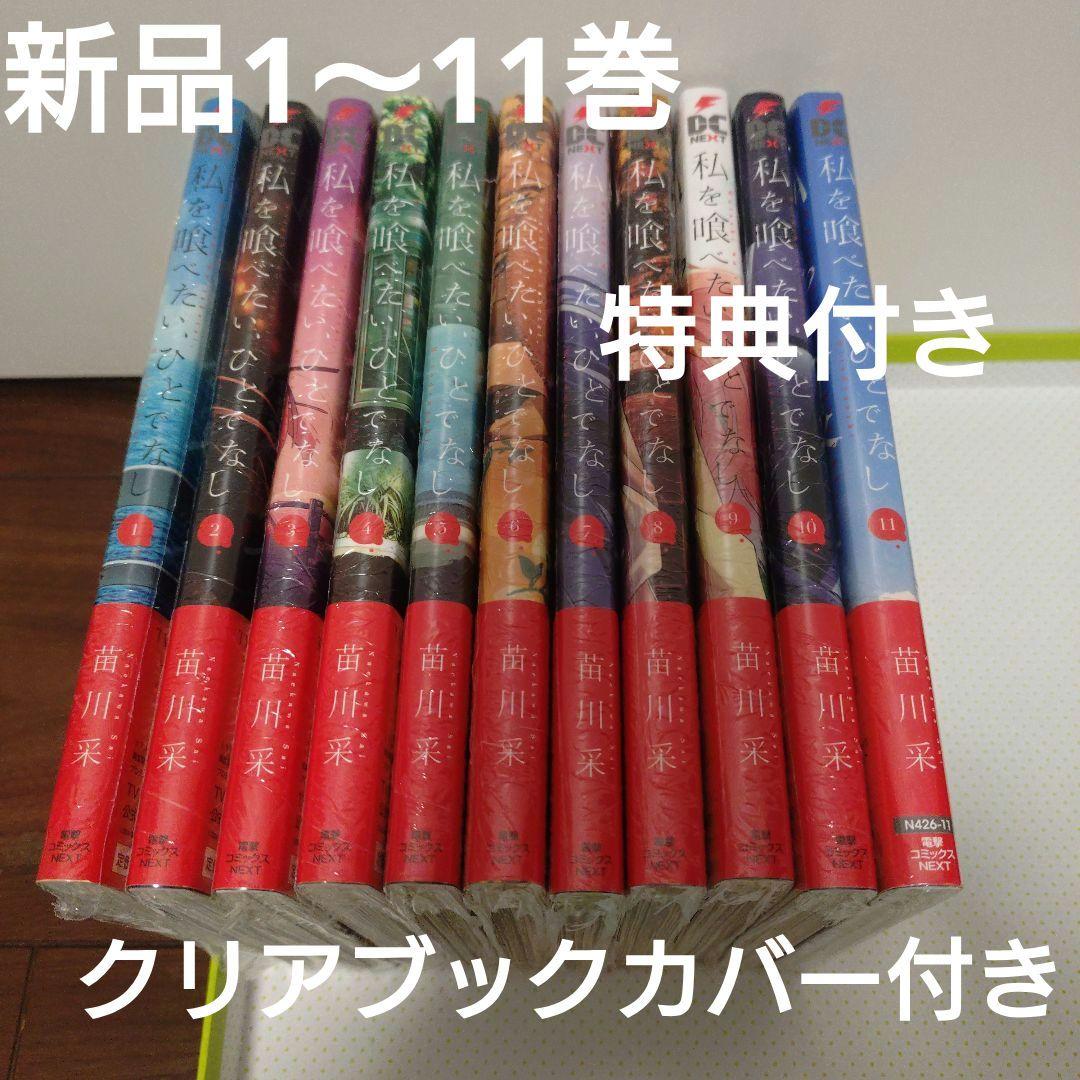 私を喰べたい、ひとでなし 全巻1〜11巻　特典　イラストカード