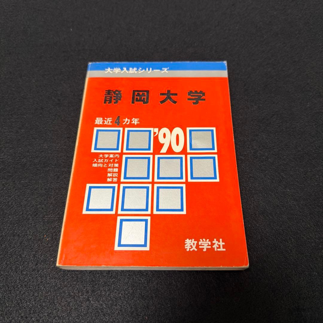 静岡大学　理系　文系　1990年版　赤本
