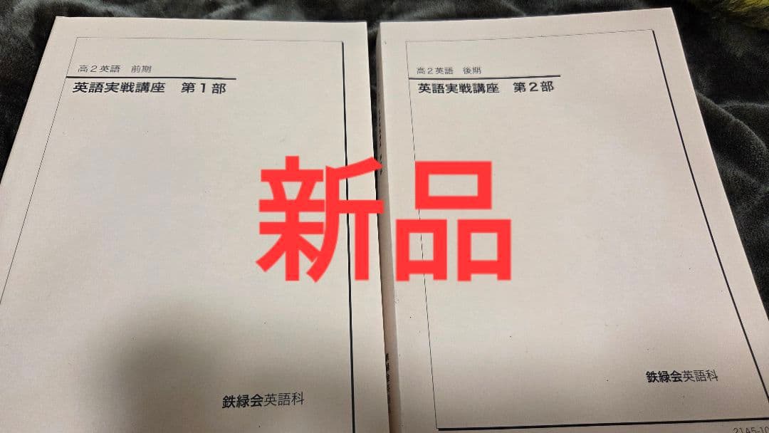 鉄緑会 高２英語実戦講座 テキストセット 校内模試 東大京大