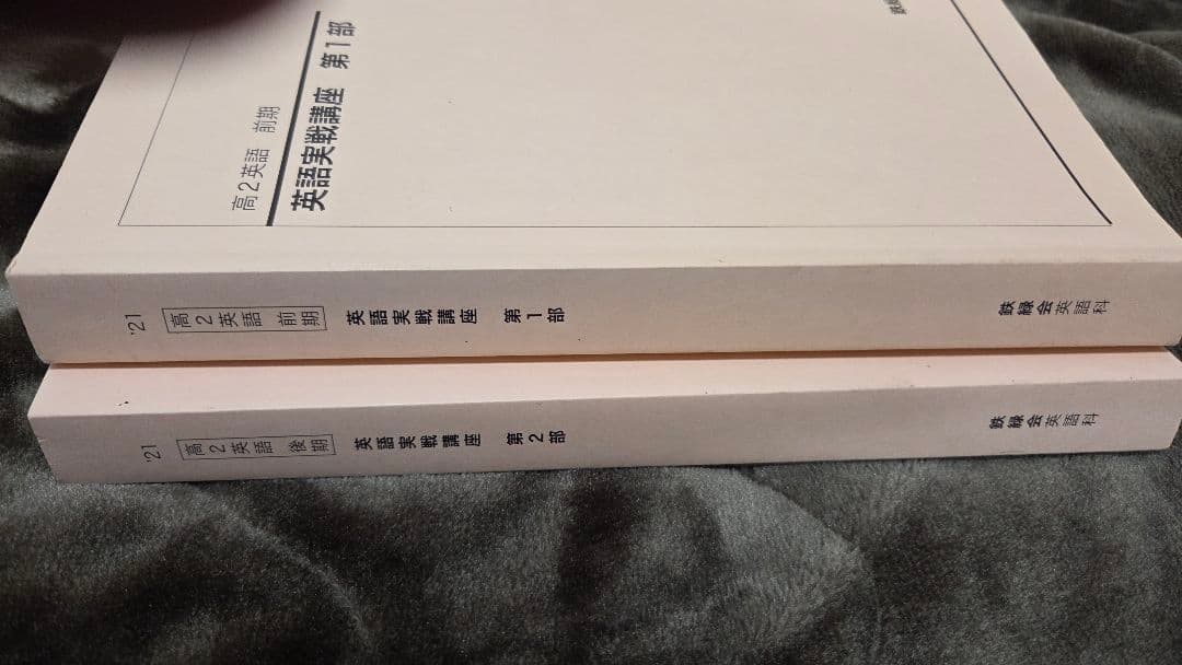 鉄緑会 高２英語実戦講座 テキストセット 校内模試 東大京大