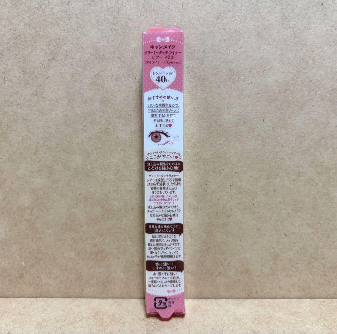 【新品】10本✴︎40th トゥルーレッド キャンメイク クリーミータッチライナー