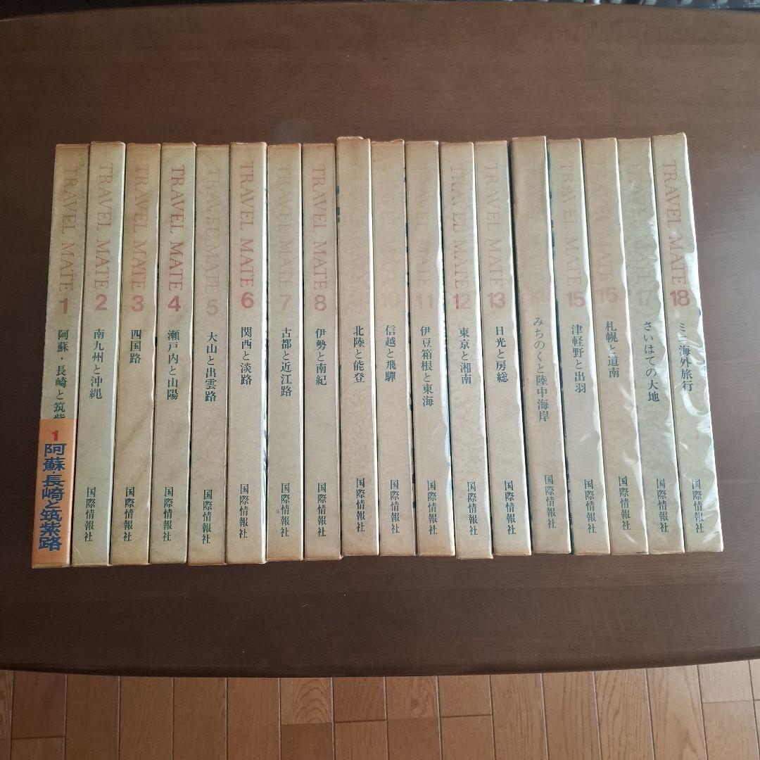 TRAVEL MATE 日本の旅行情報 全18巻　昭和45年