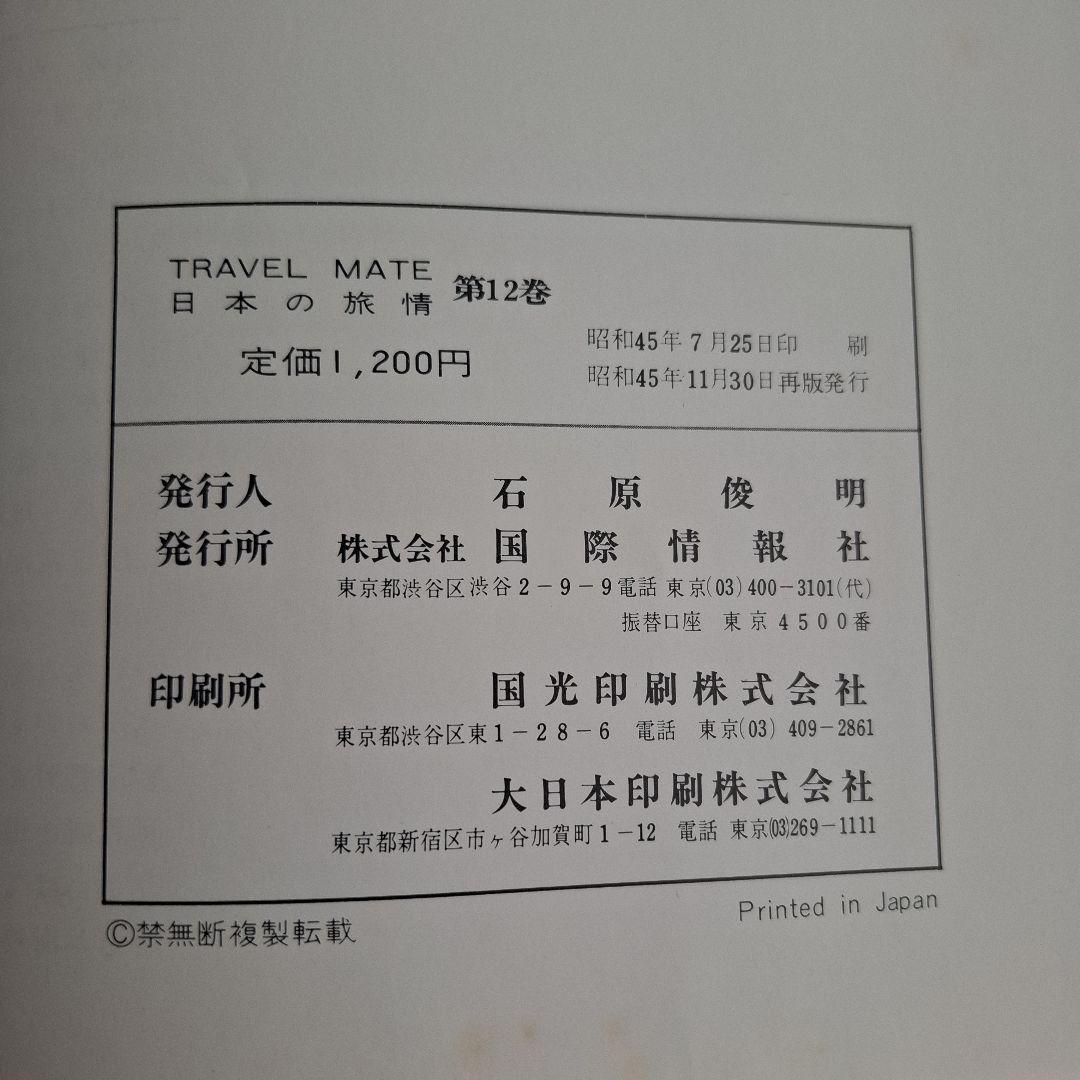 TRAVEL MATE 日本の旅行情報 全18巻　昭和45年