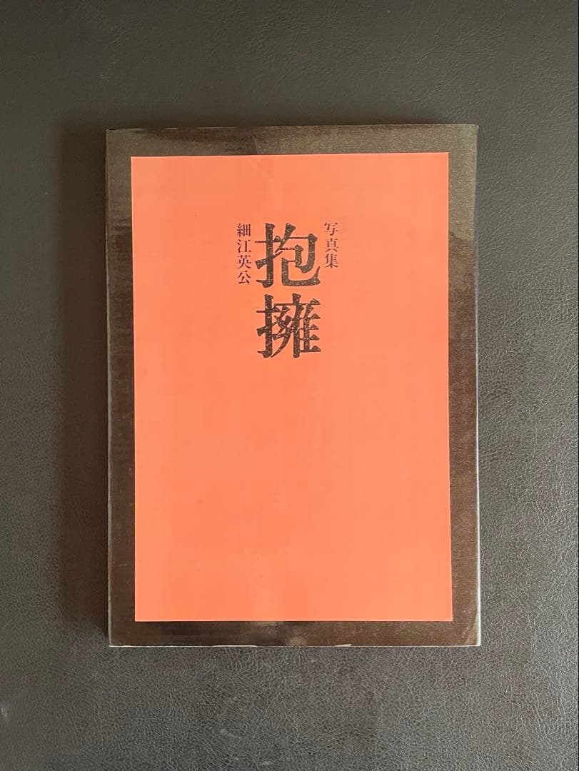 写真集『 抱擁 』　 細江英公　写真評論社