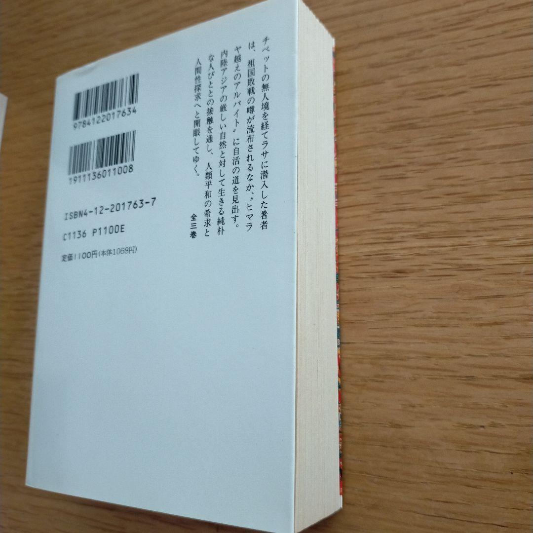 中古　秘境 西域八年の潜行 上中下セット