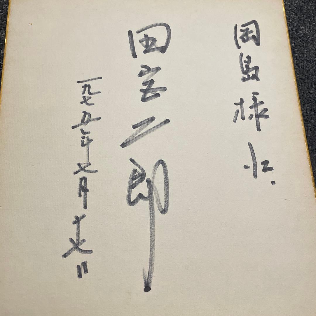 田宮二郎　直筆サイン入り色紙