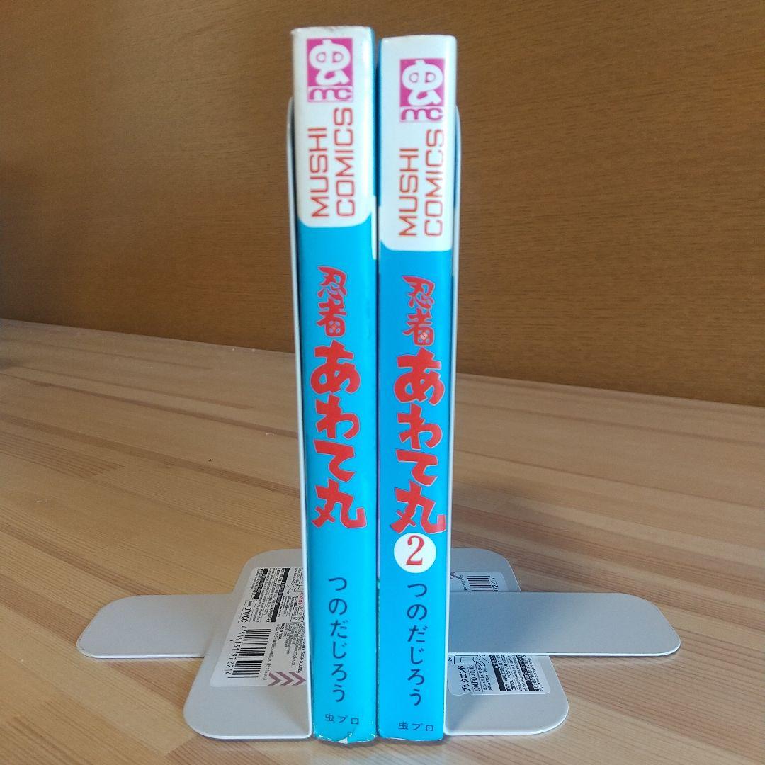 忍者あわて丸　全2巻　美品　虫プロ　虫コミックス　初版　非貸本　つのだじろう