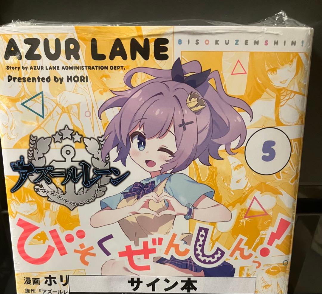 アズールレーン　びそくぜんしん　サイン本　直筆　ホリ