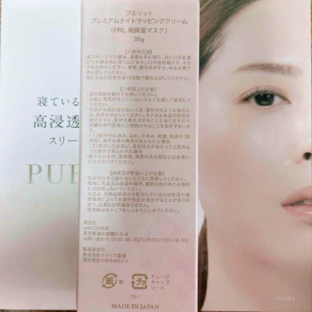 PURULITプルリット プレミアムナイトラッピングクリーム 保湿マスク35g