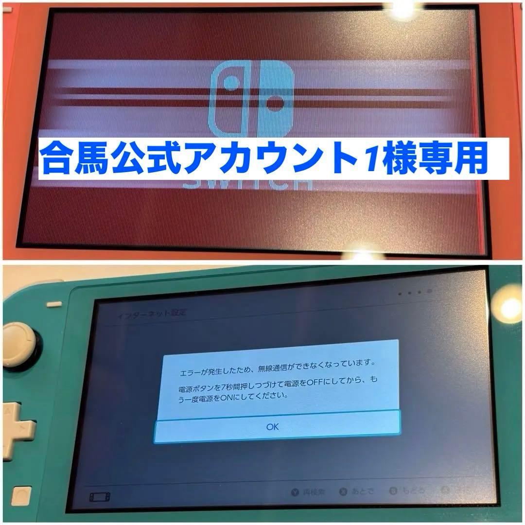 合馬公式アカウント1 Nintendo Switch Lite ジャンク品