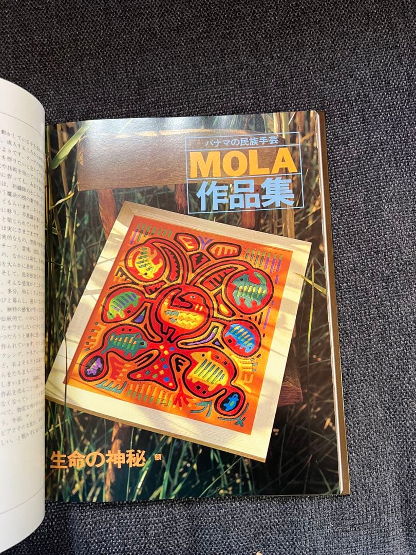 絶版・美品 パナマの民族手芸 モラ MOLA 図案集付 中山富美子 本　趣味