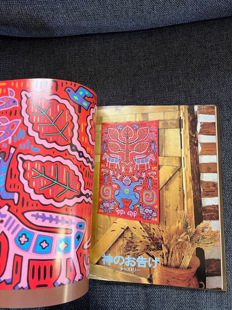 絶版・美品 パナマの民族手芸 モラ MOLA 図案集付 中山富美子 本　趣味