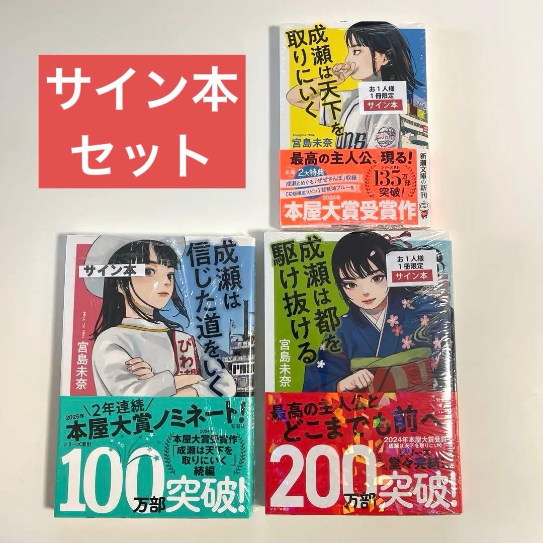 【サイン本/シュリンク未開封】成瀬は天下を取りにいく 3作セット　宮島未奈