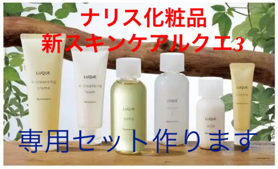 ナリス化粧品　新ルクエ3 セレクト専用セット