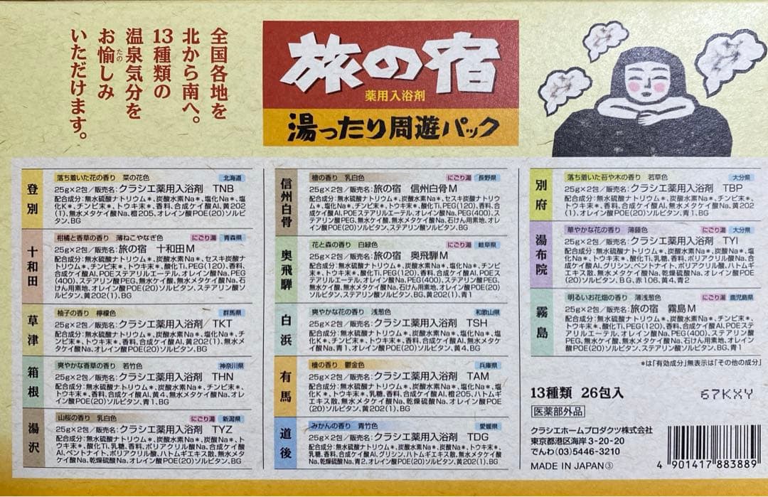 未使用 旅の宿 湯ったり周遊パック 13種類26包入 10箱