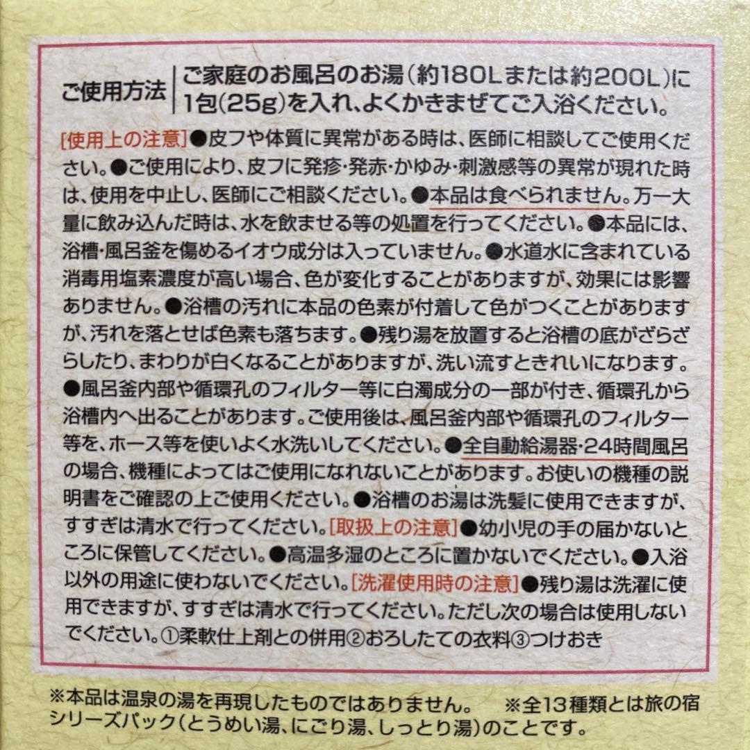 未使用 旅の宿 湯ったり周遊パック 13種類26包入 10箱