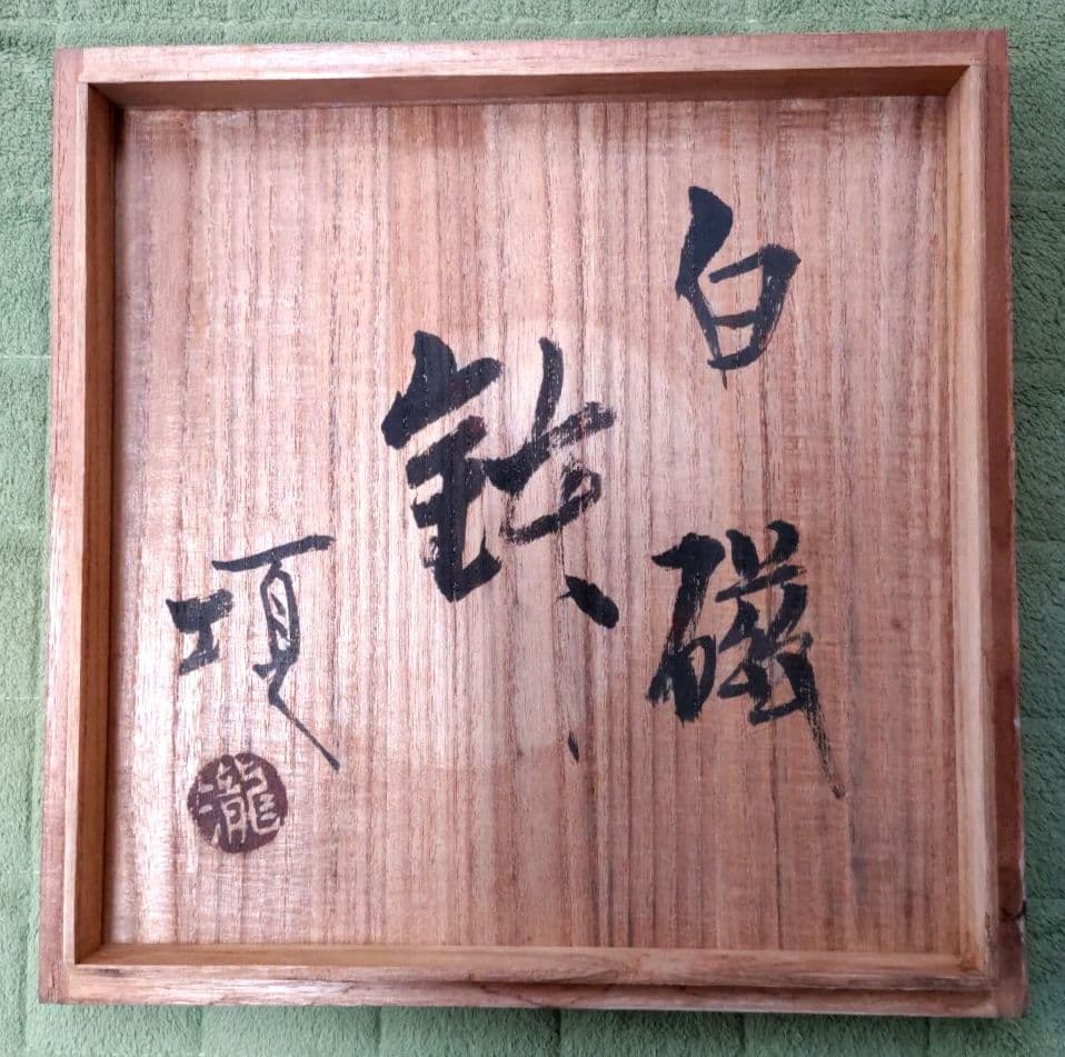 滝田項一 白磁鉢 箱付 滝田項一作陶展
