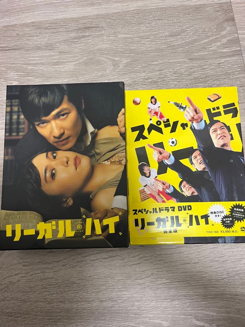 リーガル・ハイ　DVD 1期　box スペシャルドラマ　セット