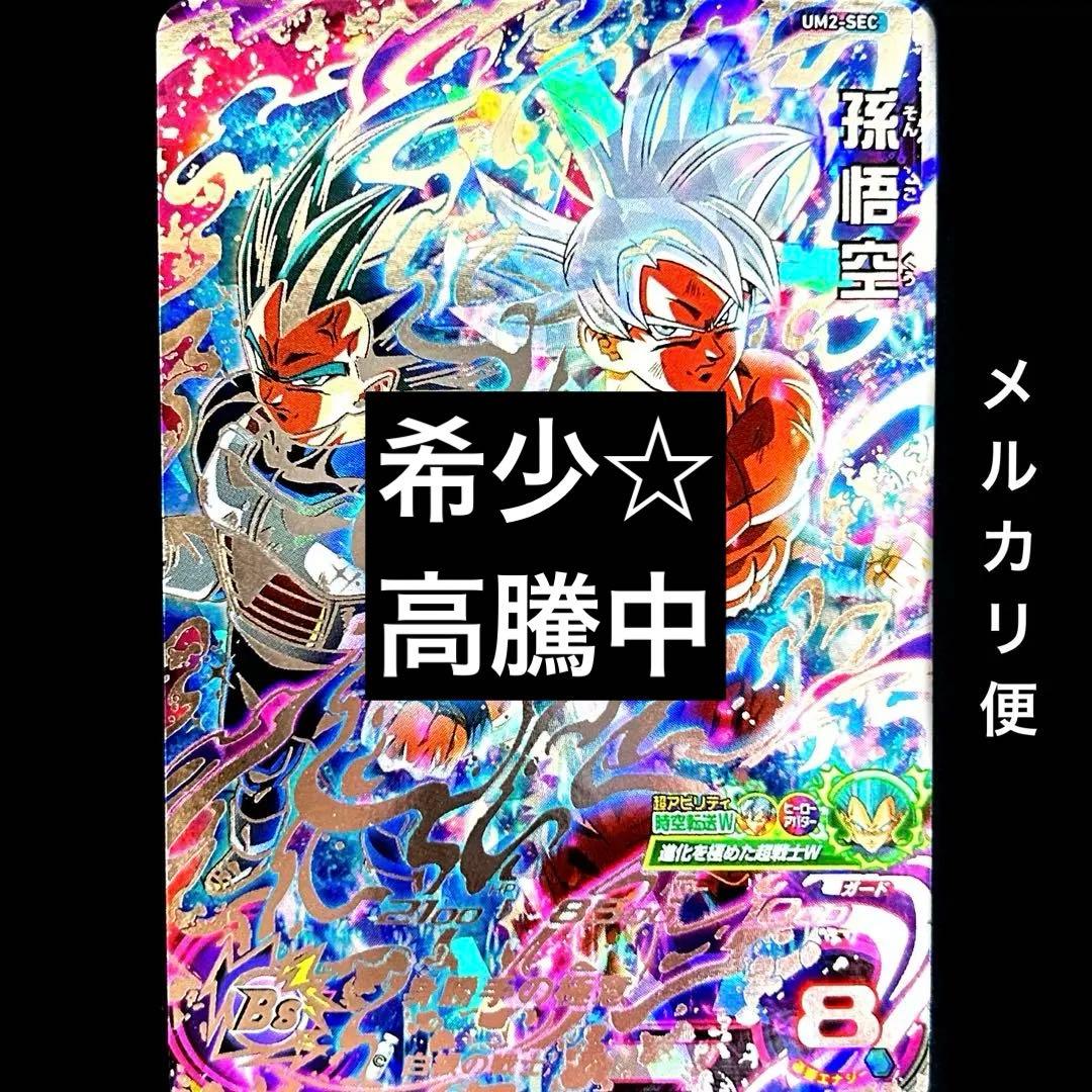 ⭐️②スーパードラゴンボールヒーローズ 孫悟空 UM2-SEC