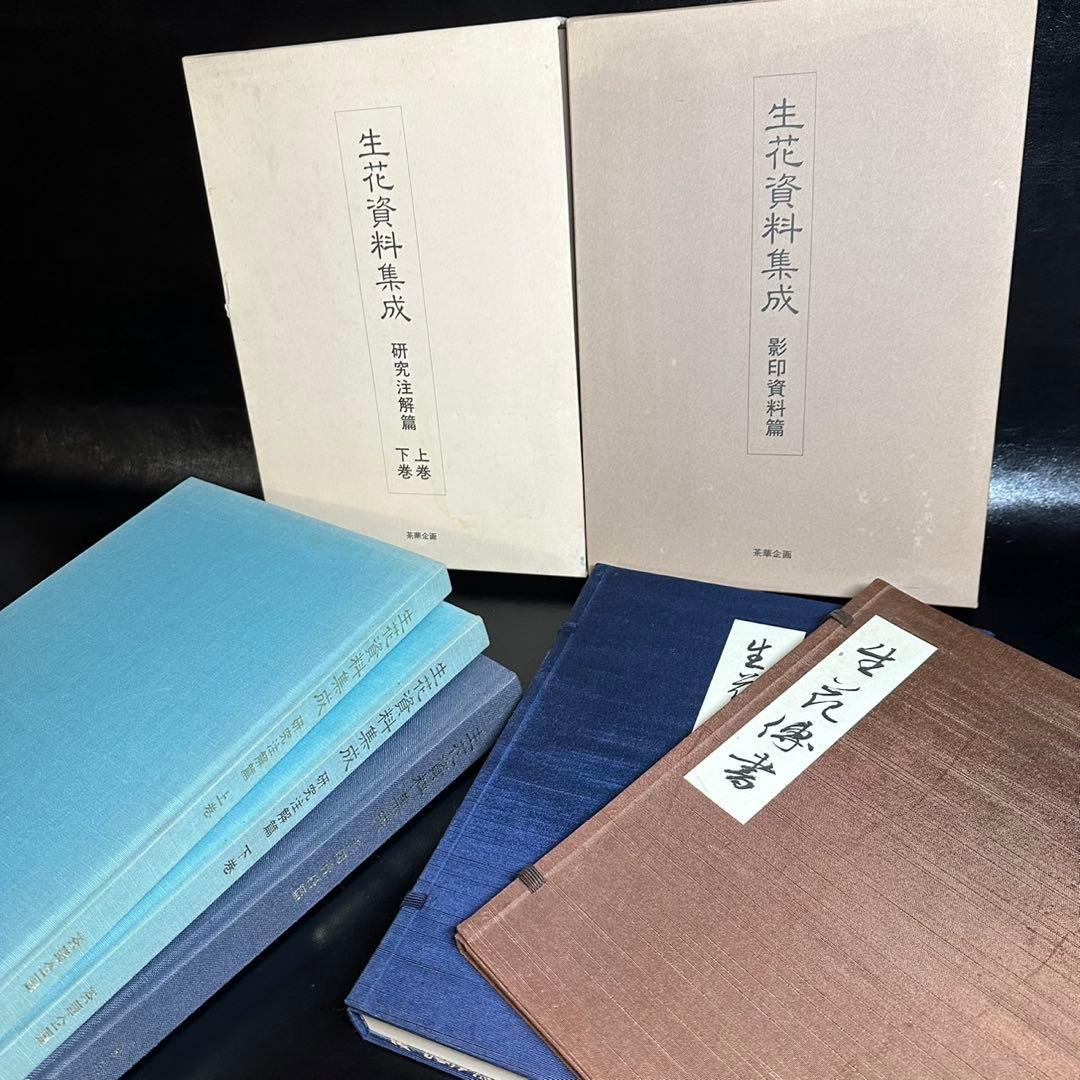 古書/資料！生花資料集成 影印資料編・研究注解編(上巻・下巻)・生花・生花伝書