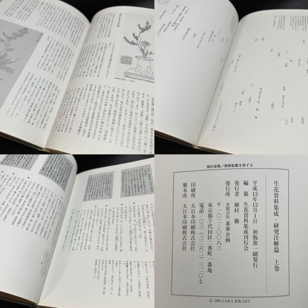 古書/資料！生花資料集成 影印資料編・研究注解編(上巻・下巻)・生花・生花伝書