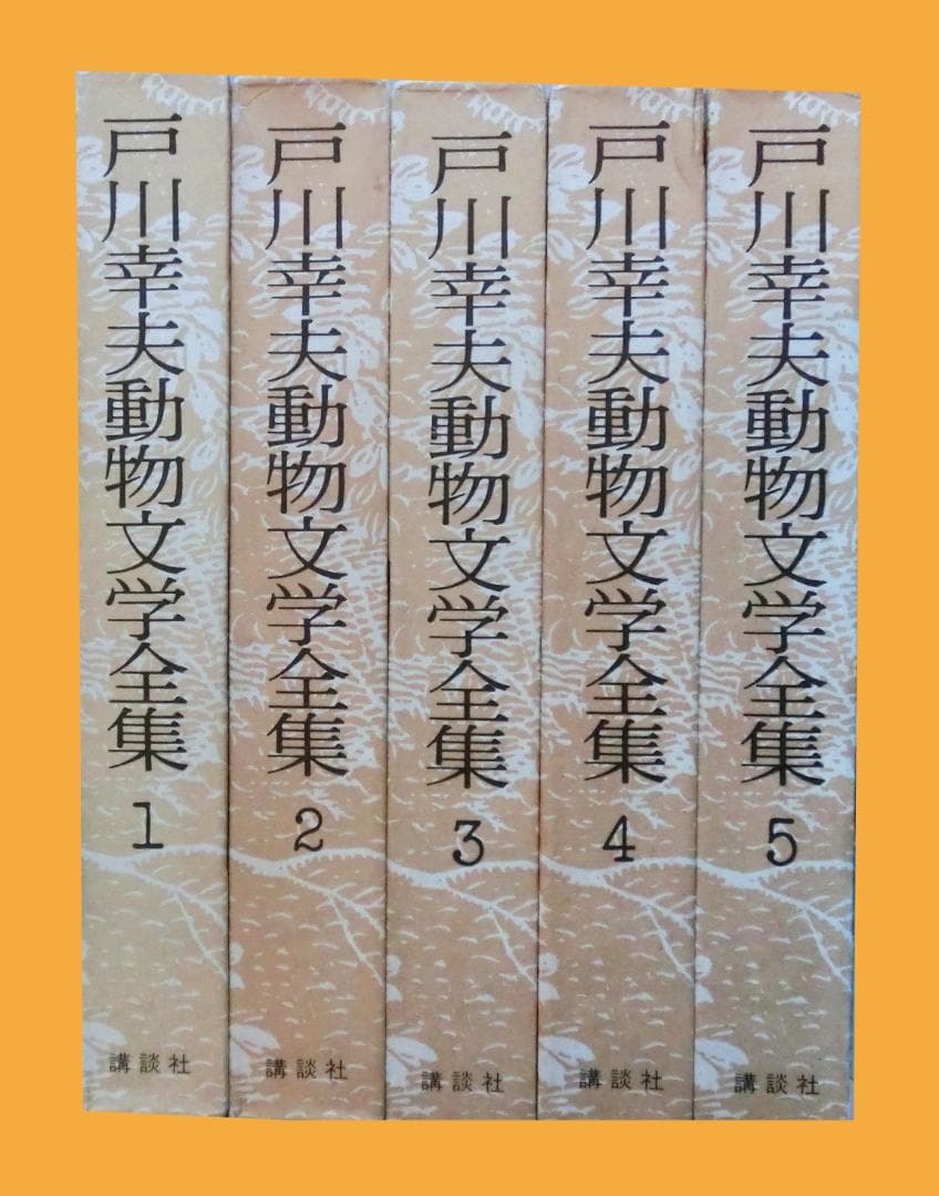 戸川幸夫動物文学全集 全15巻揃い