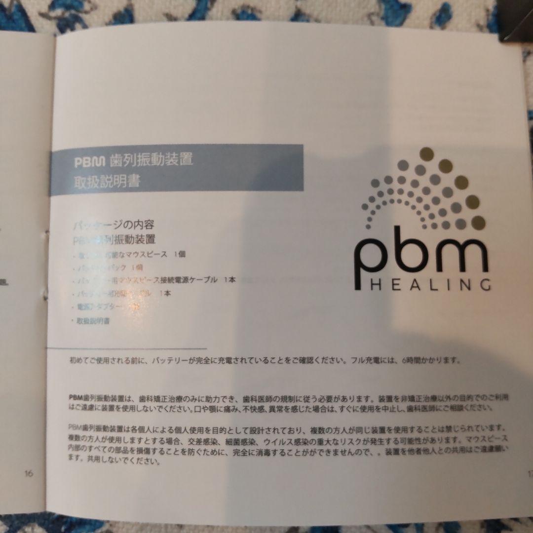 pbm HEALING バイブレーション オーラルケアデバイス
