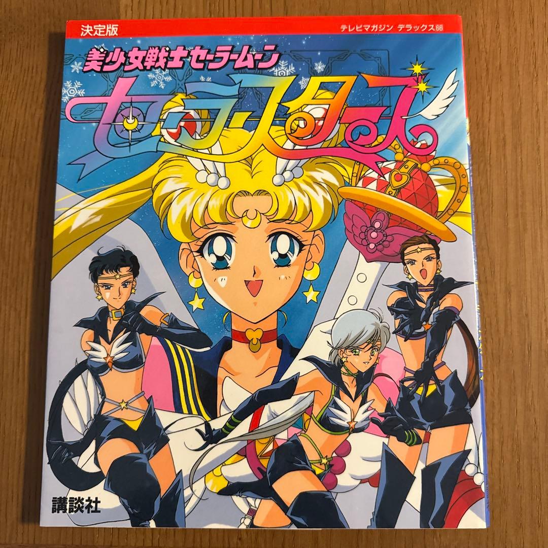 美少女戦士セーラームーンセーラースターズ 決定版