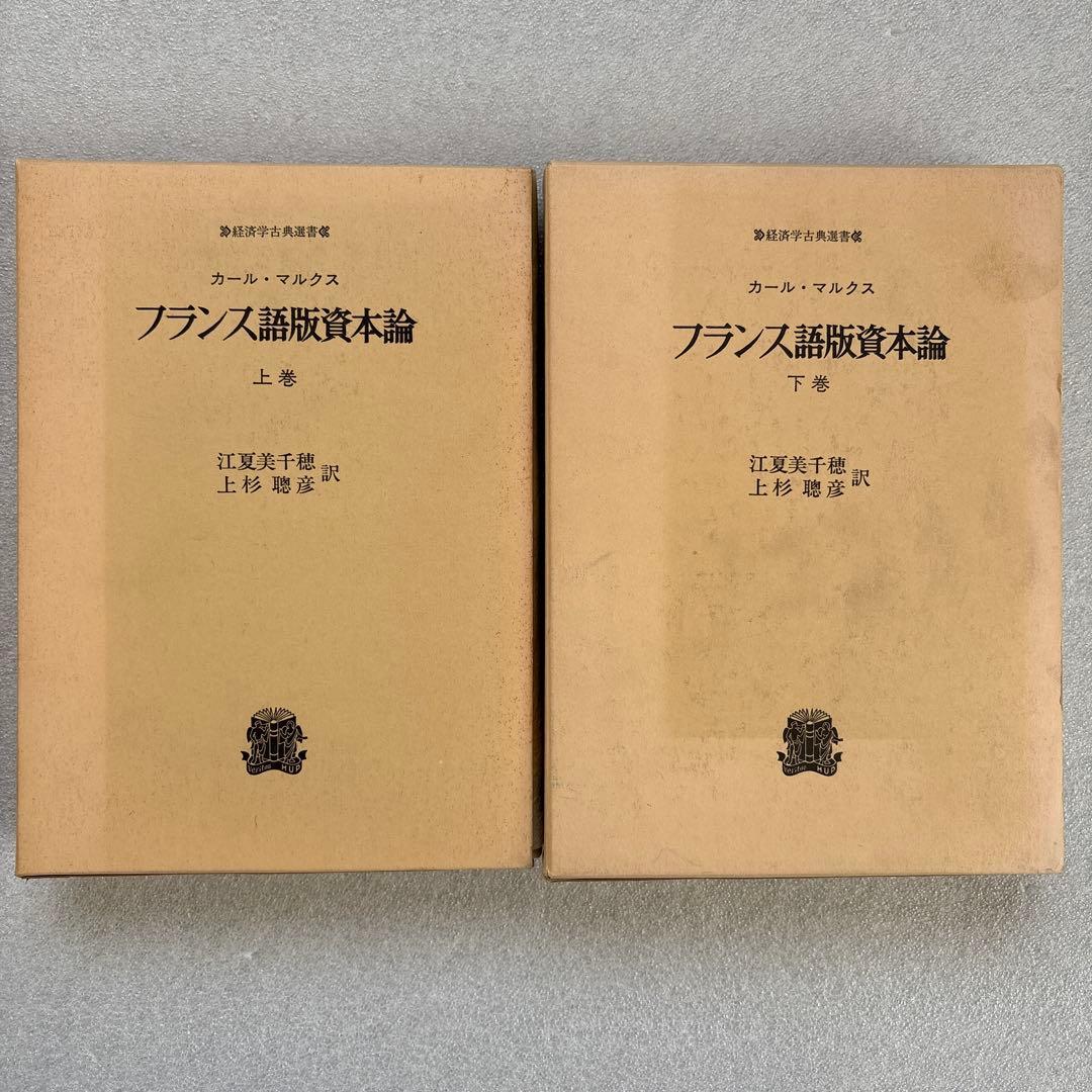 カール・マルクス／フランス語版資本論（経済学古典選書）上・下巻　２冊セット