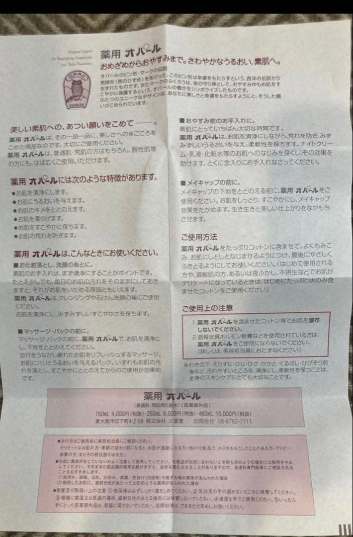 美容原液オパール　460ml ※未使用※