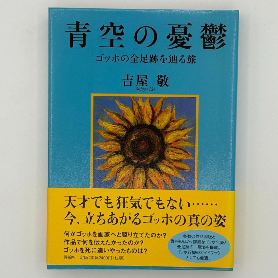 青空の憂鬱 ゴッホの全足跡を辿る旅