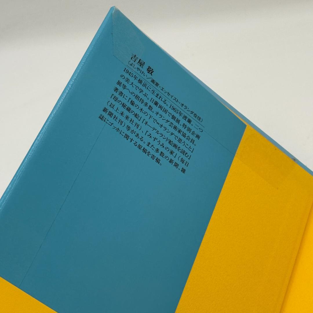 青空の憂鬱 ゴッホの全足跡を辿る旅