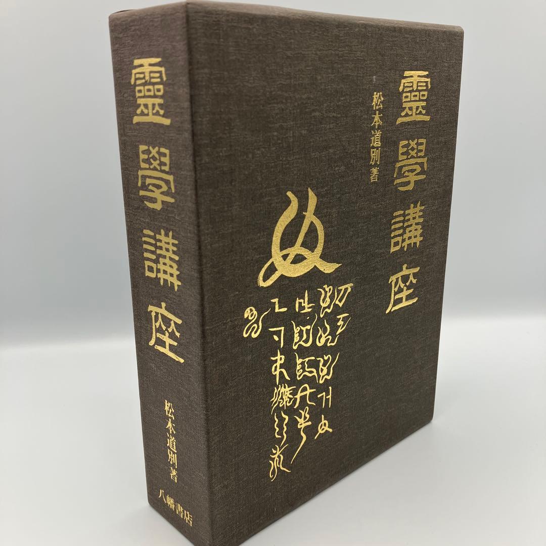 霊学講座 松本道別 大宮司朗 八幡書店 1990年発行 初版