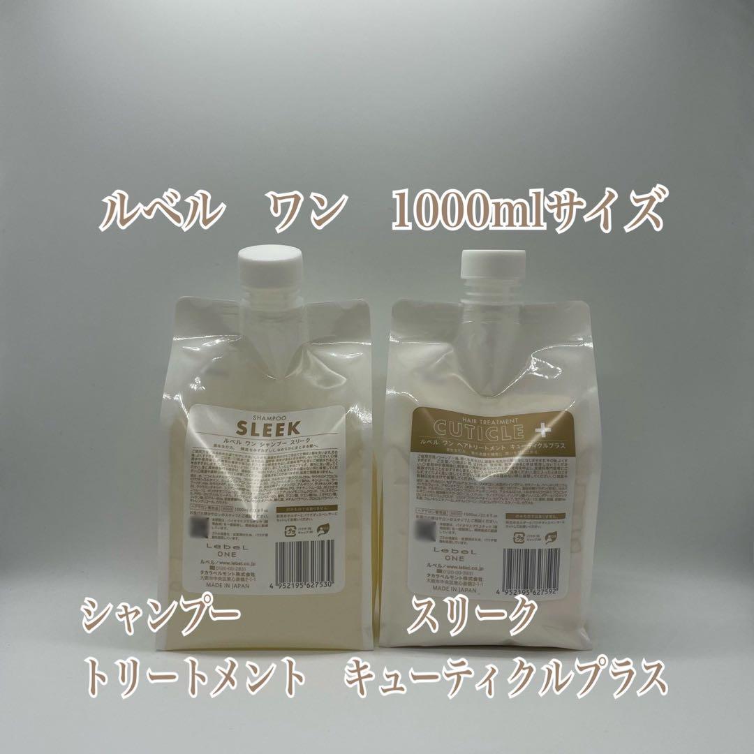 ルベルワン　シャントリセット　スリーク&キューティクルプラス　1000mlサイズ
