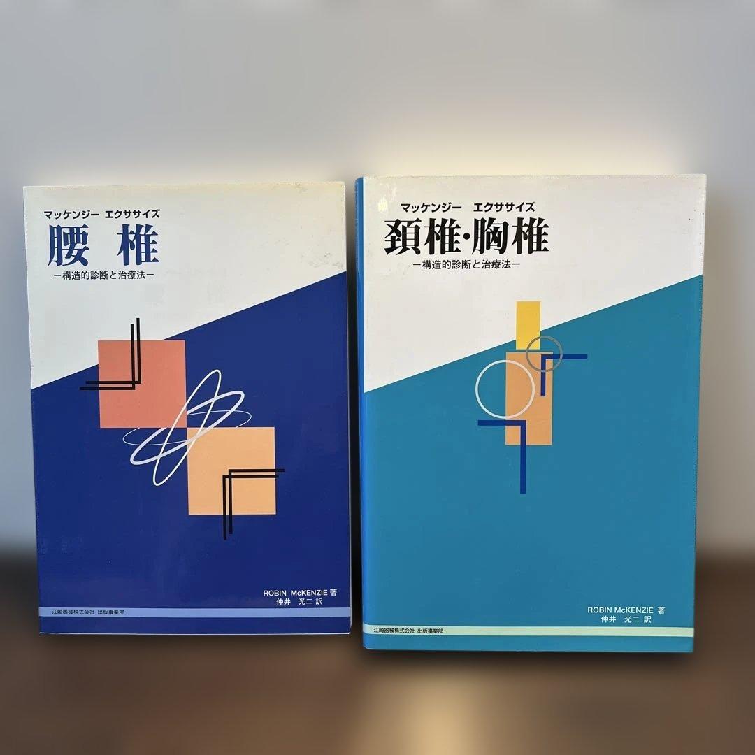 マッケンジーエクササイズ 2冊セット