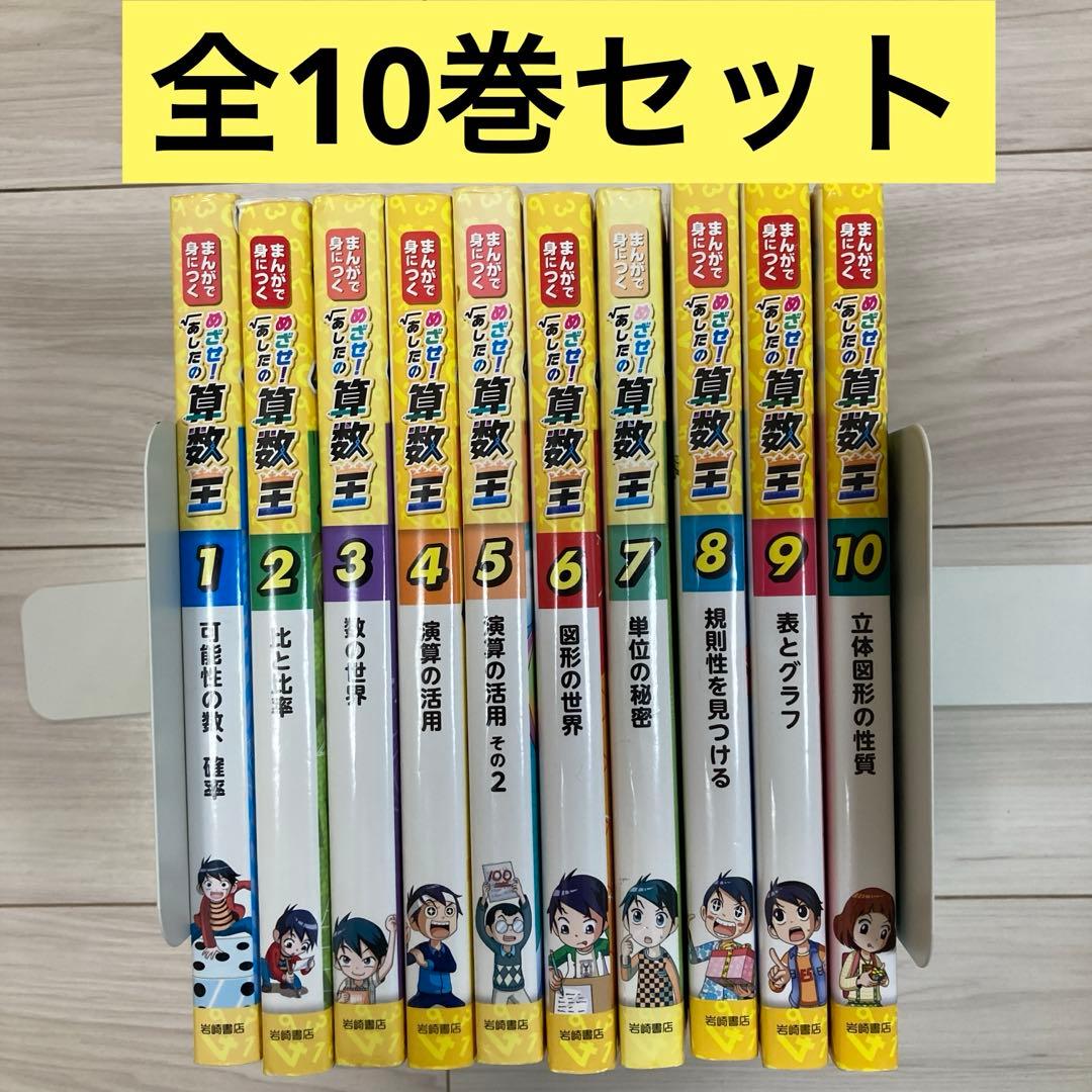 めざせ！あしたの算数王 全10巻セット