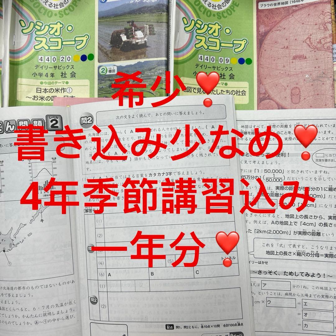 ⑳さ　サピックス　SAPIX 4年社会　ディリーサピックス　一年分　季節講習込み