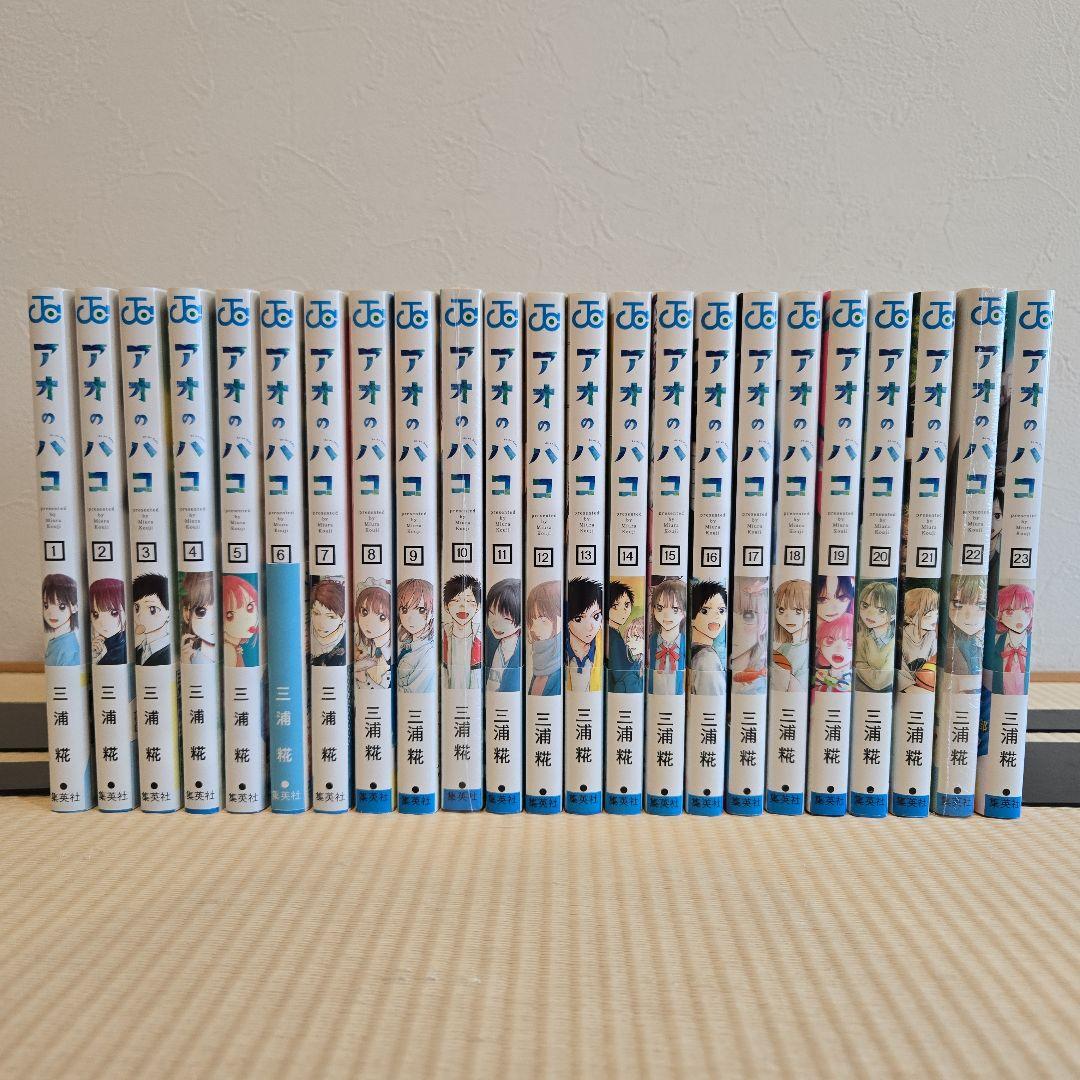 全初版　アオのハコ 全23巻セット　三浦糀